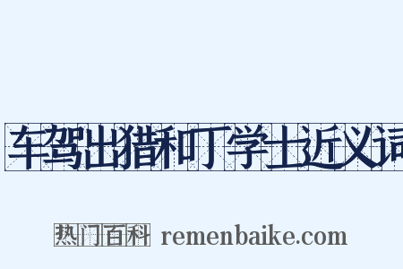车驾出猎和丁学士近义词是什么意思的图片